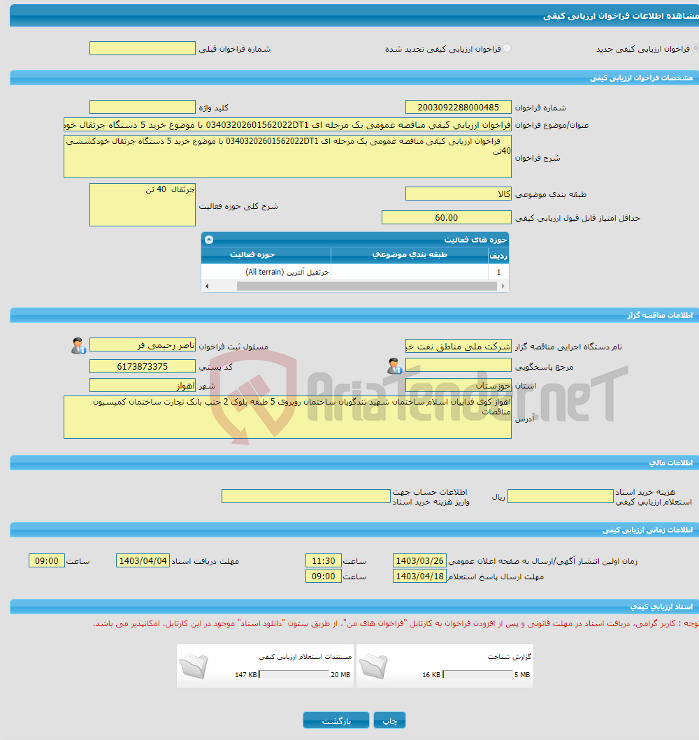 تصویر کوچک آگهی فراخوان ارزیابی کیفی مناقصه عمومی یک مرحله ای 03403202601562022DT1 با موضوع خرید 5 دستگاه جرثقال خودکششی 40تن 