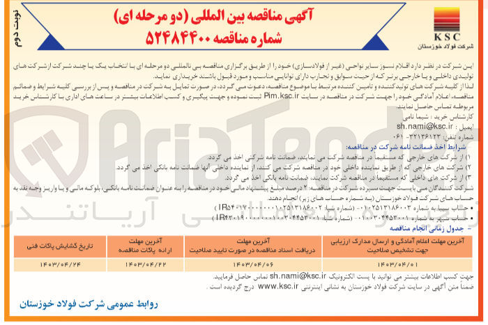 تصویر کوچک آگهی خرید اقلام نسوز سایر نواحی غیر از فولادسازی خود 