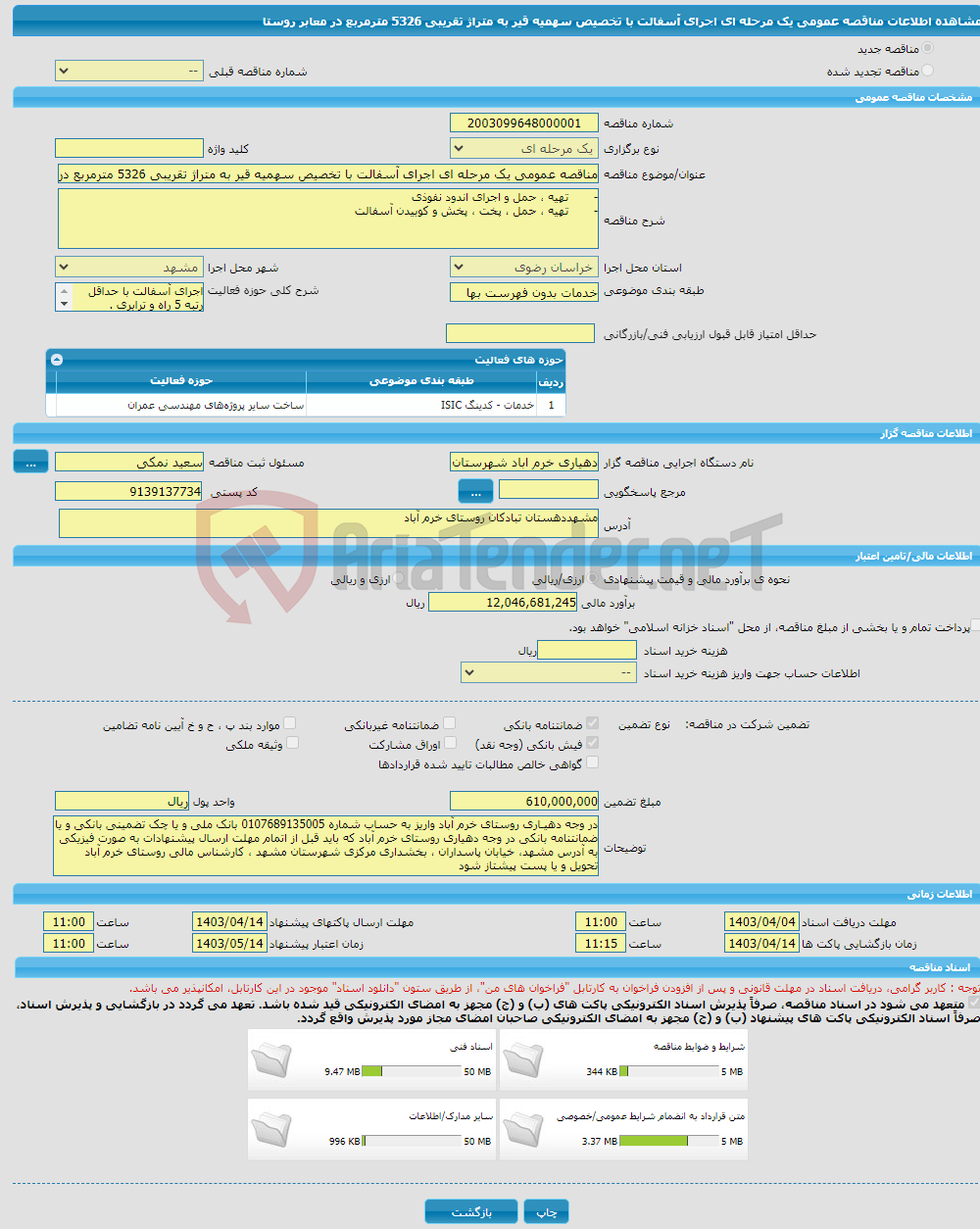 تصویر کوچک آگهی مناقصه عمومی یک مرحله ای اجرای آسفالت با تخصیص سهمیه قیر به متراژ تقریبی 5326 مترمربع در معابر روستا 