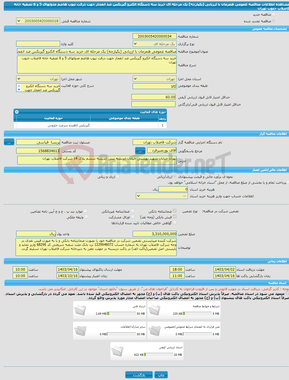 تصویر کوچک آگهی مناقصه عمومی همزمان با ارزیابی (یکپارچه) یک مرحله ای خرید سه دستگاه الکترو گیربکس ضد انفجار جهت درفت تیوب هاضم مدولهای 5 و 6 تصفیه خانه فاضلاب جنوب تهران 