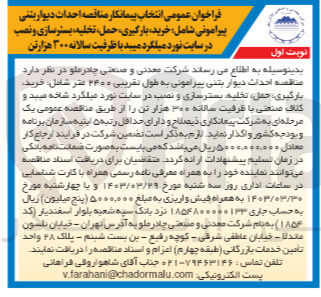 تصویر کوچک آگهی احداث دیوار بتنی پیرامونی به طول تقریبی ۳۴۰۰ متر شامل: خرید. بارگیری حمل تخلیه بسترسازی و نصب در سایت نورد میلگرد شاخه میبد و کلاف صنعتی با ظرفیت سالانه ۳۰۰ هزار تن