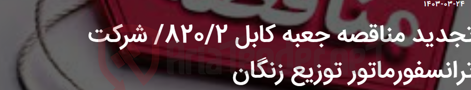 تصویر کوچک آگهی تجدید مناقصه جعبه کابل 820/2/ شرکت ترانسفورماتور توزیع زنگان
