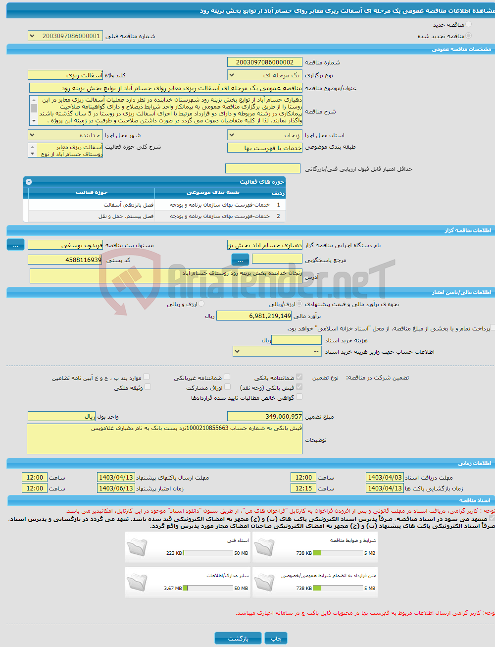 تصویر کوچک آگهی مناقصه عمومی یک مرحله ای آسفالت ریزی معابر روای حسام آباد از توابع بخش بزینه رود