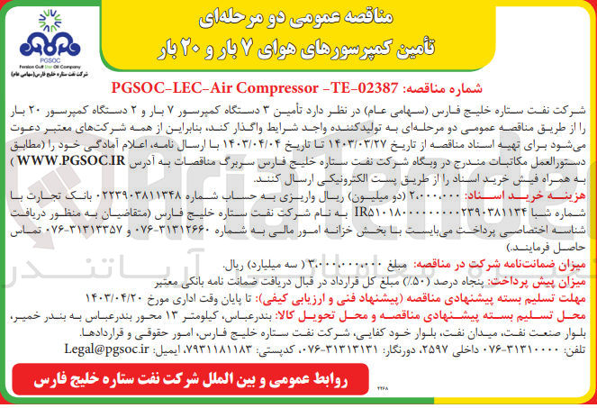 تصویر کوچک آگهی تامین 3 دستگاه کمپرسور 7 بار و 2 دستگاه کمپرسور 20 بار