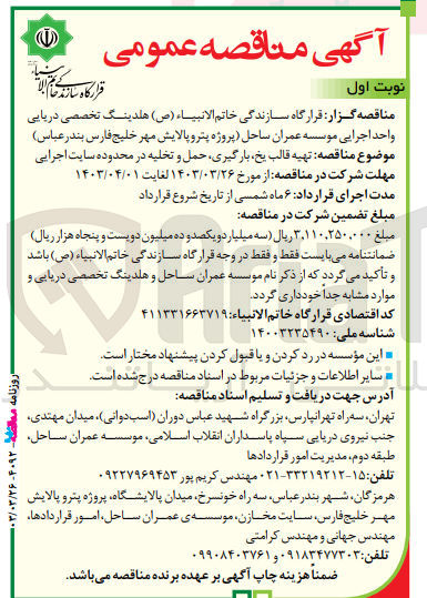 تصویر کوچک آگهی تهیه قالب یخ ،بارگیری ،حمل و تخلیه در محدود سایت اجرایی 