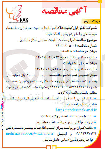 تصویر کوچک آگهی اجرای خدمات تبلیغات محیطی