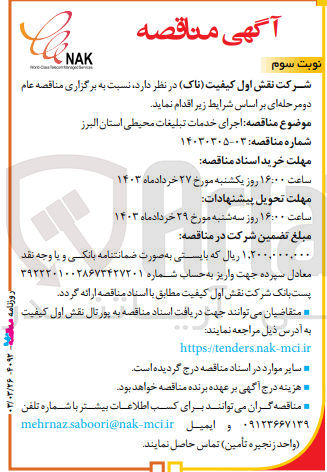 تصویر کوچک آگهی اجرای خدمات تبلیغات محیطی استان البرز