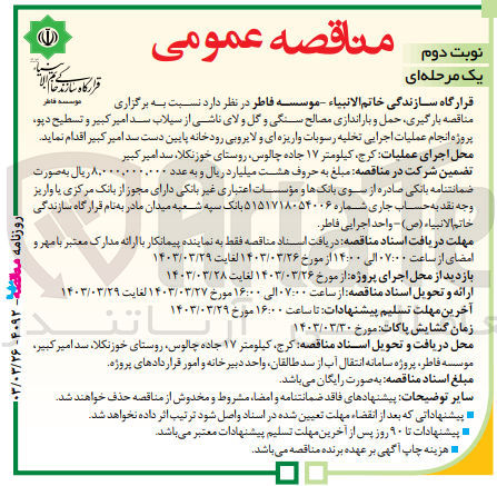تصویر کوچک آگهی بارگیری حمل و باراندازی مصالح سنگی و گل لای ناشی از سیلاب سد امیر کبیر و تسطیح دپو پروژه انجام عملیات اجرایی تخلیه رسوبات واریزی و لایروبی رودخانه پایین دست امیر کبیر 