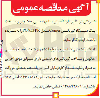 تصویر کوچک آگهی تأمین یا مهندسی معکوس و ساخت یک دستگاه گیربکس Comer مدل PG 953 PR 
