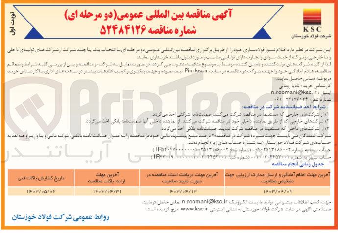 تصویر کوچک آگهی خرید اقلام نسوز فولادسازی