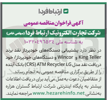 تصویر کوچک آگهی واگذاری پشتیبانی دستگاه های خودپرداز نقد برند Wincor و King Teller و دستگاه های خودپرداز خود دریافت نقد مدل ATM Recycler LG (CRS) بانک آینده 