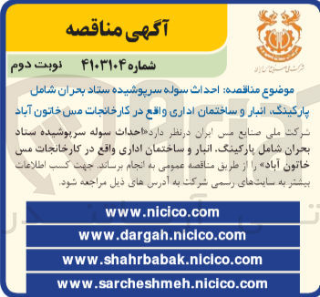 تصویر کوچک آگهی  احداث سوله سرپوشیده ستاد بحران شامل پارکینگ، انبار و ساختمان اداری واقع در کارخانجات مس خاتون آباد
