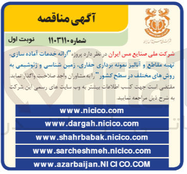 تصویر کوچک آگهی واگذاری ارائه خدمات آماده سازی تهیه مقاطع و آنالیز نمونه برداری حفاری زمین شناسی و ژئوشیمی به روش های مختلف