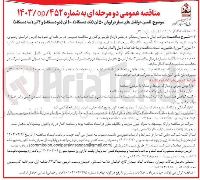 تصویر کوچک آگهی تامین جرثقیل های سیار مورد نیاز واحد کنسانتره،کراشر و مجتمع در  اوزان 50 تن (یک دستگاه) 10 تن (دو دستگاه) و 4 تن (سه دستگاه)