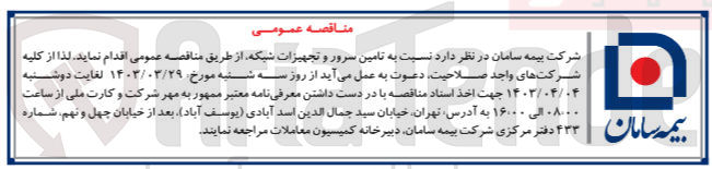 تصویر کوچک آگهی تامین سرور و تجهیزات شبکه 