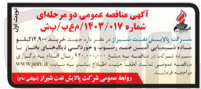 تصویر کوچک آگهی  خرید ۱۲،۹۰۰ کیلو ماده شیمیایی آسین ضد رسوب و خوردگی دیگ های بخار