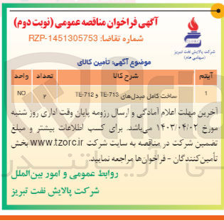 تصویر کوچک آگهی ساخت کامل مبدل های TE-713 و TE-712