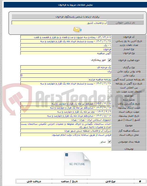 تصویر کوچک آگهی احداث ساختمان نگهبانی و اجرای محوطه و عملیات اجرایی تکمیلی ساختمان پست امداد و تعمیرات ناحیه شهر ری