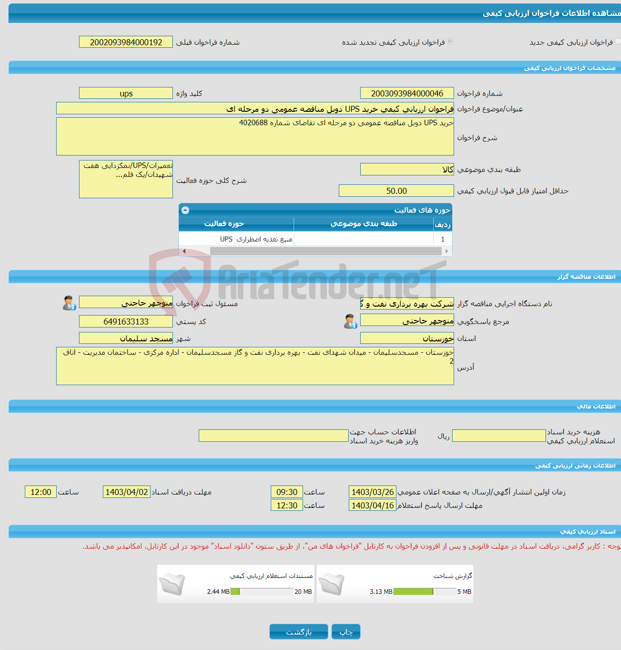 تصویر کوچک آگهی فراخوان ارزیابی کیفی خرید UPS دوبل مناقصه عمومی دو مرحله ای 