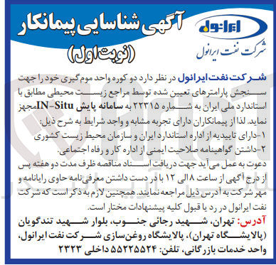 تصویر کوچک آگهی دو کوره واحد موم گیری خود جهت سنجش پارامتر های تعیین شده توسط مراجع زیست محیطی مطابق با استاندارد ملی به شماره 22315 به سامانه پایش in-situ