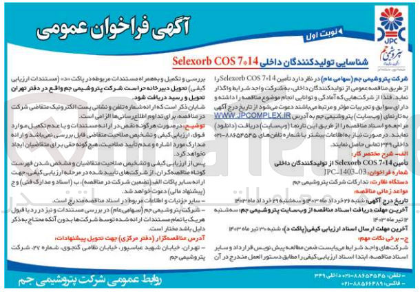 تصویر کوچک آگهی واگذاری تامین selexorb COS7-14 