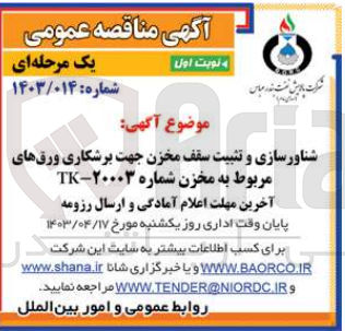 تصویر کوچک آگهی شناورسازی و تثبیت سقف مخزن جهت برشکاری ورقهای مربوط به مخزن شماره ۲۰۰۰۳-TK
