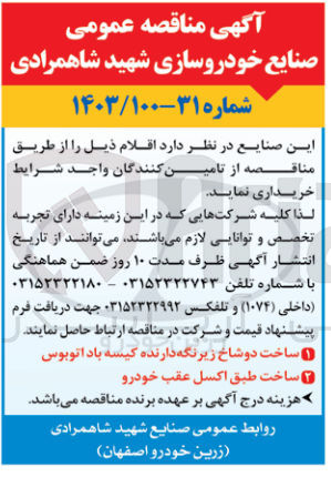 تصویر کوچک آگهی خرید اقلام زیر:
1- ساخت دو شاخ زیر نگه دارنده کیسه باد اتوبوس
2- ساخت طبق اکسل عقب خودرو