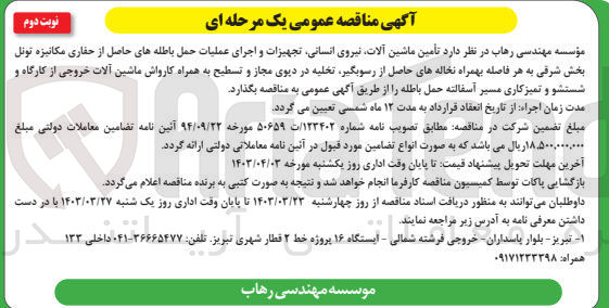 تصویر کوچک آگهی تامین ماشین آلات ،نیروی انسانی و اجرای عملیات حمل باطله های حاصل از حفاری مکانیزه تونل بخش شرقی به هر فاصله بهمراه نخاله های حاصل از رسوبگیر ،تخلیه در دپوی مجاز و تسطیح به همراه کارواش ماشین آلات خروجی از کارگاه و شستشو و تمیز کاری مسیر آسفالته حمل باطله 