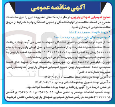 تصویر کوچک آگهی خرید کالاهای زیر:
1-ایزوله متوسط: 2/000/000 عدد 
2- بلوک پلاستیکی طرح جدید: 2/000/000 عدد 