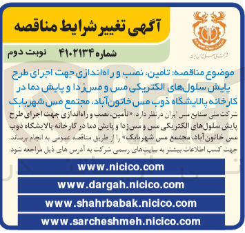 تصویر کوچک آگهی تأمین، نصب و راه اندازی جهت اجراء طرح پایش سلولهای الکتریکی مس و مس زدا و پایش دما در کارخانه پالایشگاه ذوب مس خاتون آباد مجتمع مس شهربابک 