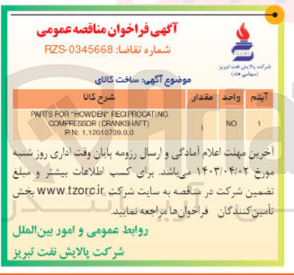 تصویر کوچک آگهی  ساخت کالای PARTS FOR "HOWDEN" RECIPROCATING COMPRESSOR (CRANKSHAFT) P/N: 1.12010709.0.0