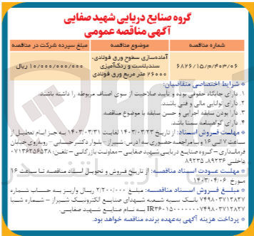 تصویر کوچک آگهی آماده سازی سطوح ورق فولادی ،سندبلاست و رنگ آمیزی 26000 مترمربع ورق فولادی 