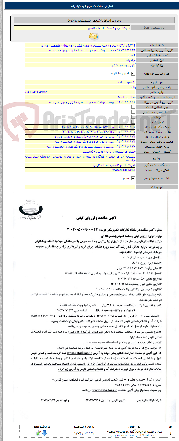 تصویر کوچک آگهی عملیات اجرای خرید و کارگذاری لوله از چاه تا مخزن مجموعه خرمایک شهرستان فراشبند