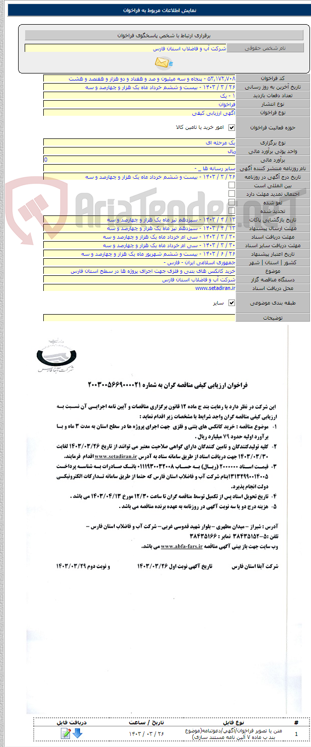تصویر کوچک آگهی خرید کانکس های بتنی و فلزی جهت اجرای پروژه ها در سطح استان فارس