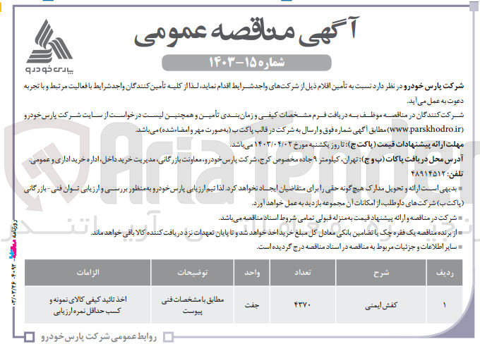 تصویر کوچک آگهی تأمین کفش ایمنی