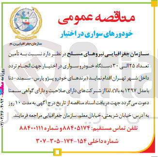 تصویر کوچک آگهی  تأمین تعداد ۲۵ الی ۳۰ دستگاه خودرو سواری در اختیار جهت انجام تردد داخل شهر تهران (برندهای خودرو پژو پارس - سمند - دنا با مدل ۱۳۹۷ به بالا)