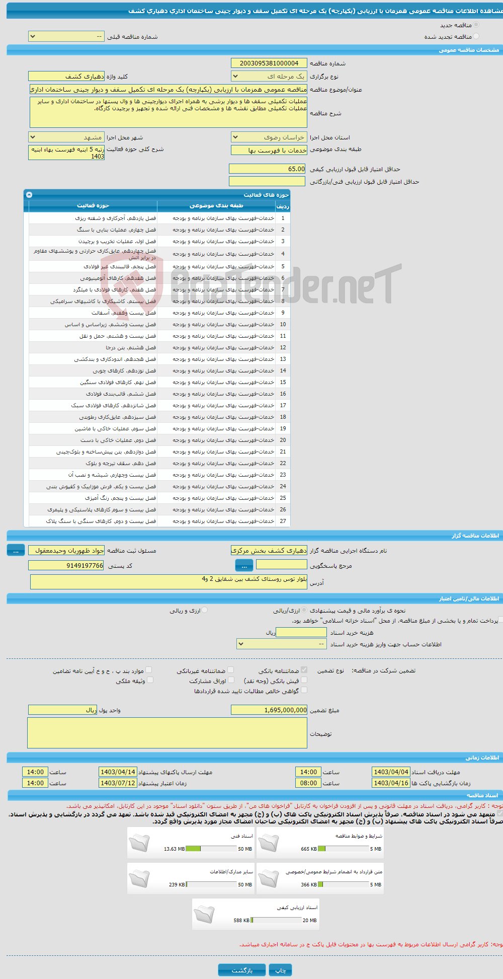 تصویر کوچک آگهی مناقصه عمومی همزمان با ارزیابی (یکپارچه) یک مرحله ای تکمیل سقف و دیوار چینی ساختمان اداری دهیاری کشف
