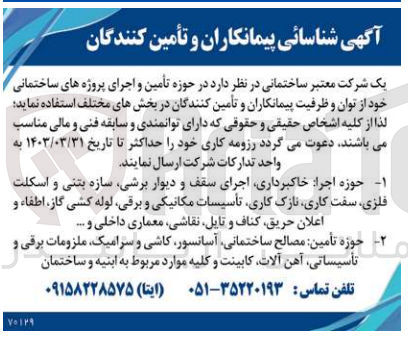 تصویر کوچک آگهی تأمین و اجرای پروژه های ساختمانی خود از توان و ظرفیت پیمانکاران و تأمین کنندگان در بخش های مختلف