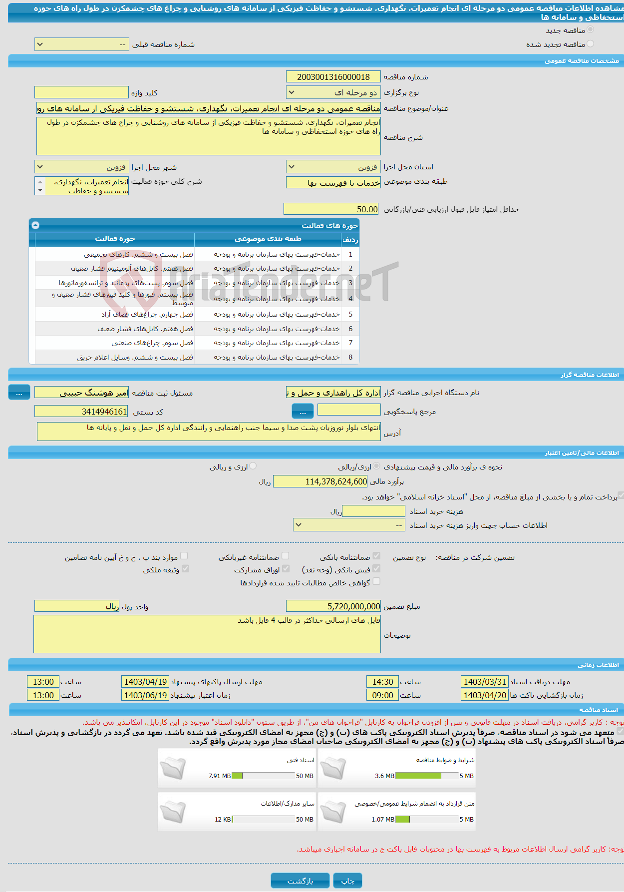 تصویر کوچک آگهی مناقصه عمومی دو مرحله ای انجام تعمیرات، نگهداری، شستشو و حفاظت فیزیکی از سامانه های روشنایی و چراغ های چشمکزن در طول راه های حوزه استحفاظی و سامانه ها