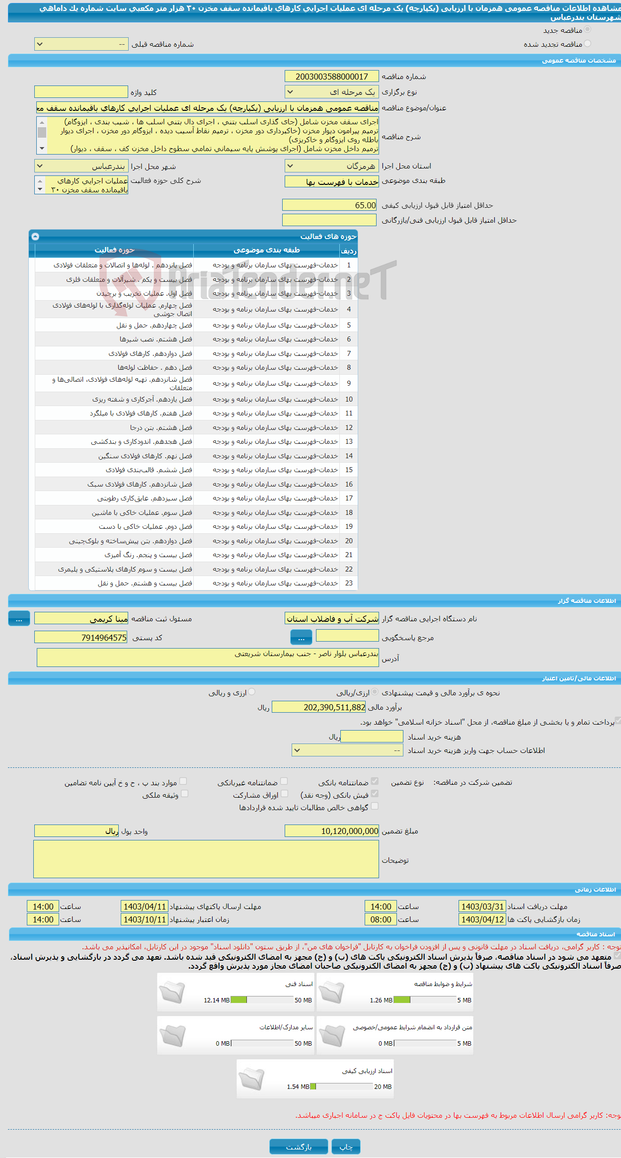 تصویر کوچک آگهی مناقصه عمومی همزمان با ارزیابی (یکپارچه) یک مرحله ای عملیات اجرایی کارهای باقیمانده سقف مخزن ٣٠ هزار متر مکعبی سایت شماره یک داماهی شهرستان بندرعباس