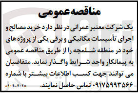 تصویر کوچک آگهی خرید مصالج و اجرای تاسیسات مکانیکی وبرقی 