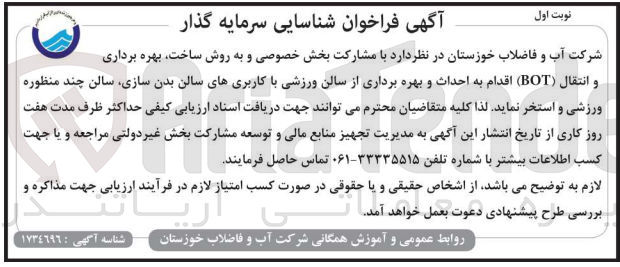 تصویر کوچک آگهی احداث و بهره برداری از سالن ورزشی با کاربری های سالن بدن سازی سالن چند منظوره ورزشی و استخر