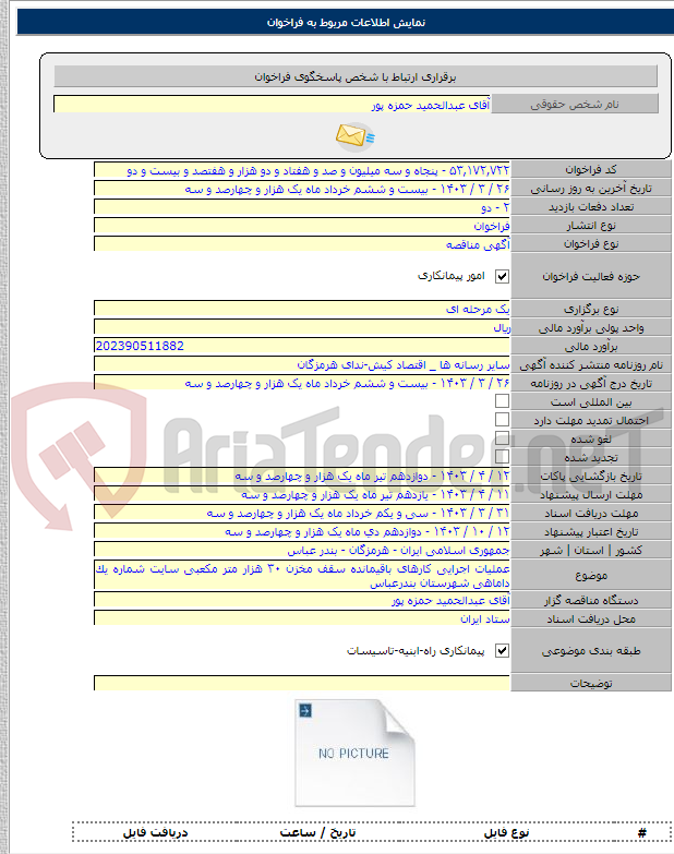 تصویر کوچک آگهی عملیات اجرایی کارهای باقیمانده سقف مخزن ٣٠ هزار متر مکعبی سایت شماره یک داماهی شهرستان بندرعباس