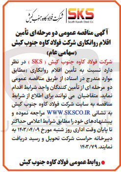 تصویر کوچک آگهی تامین اقلام روانکاری 