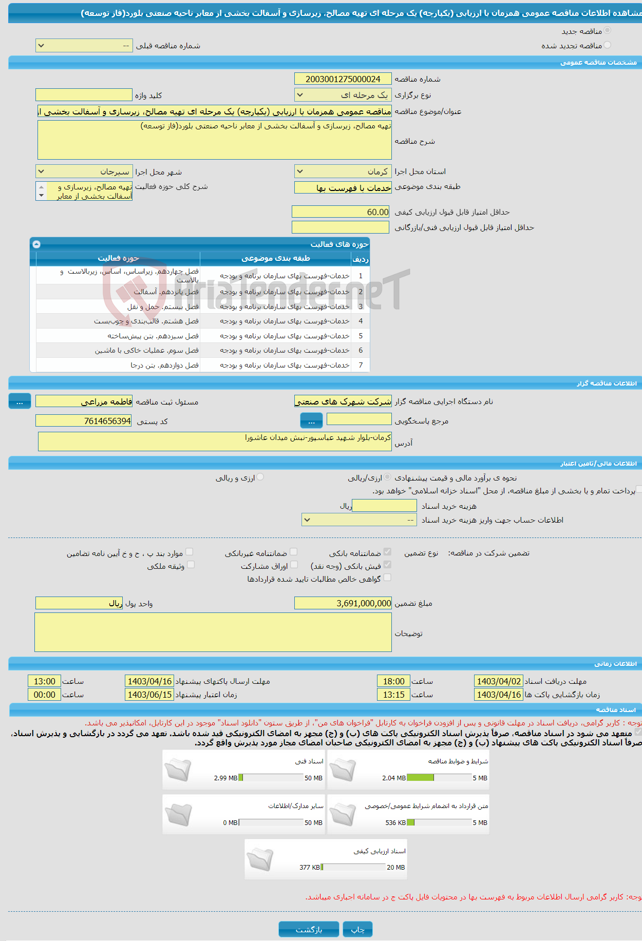 تصویر کوچک آگهی مناقصه عمومی همزمان با ارزیابی (یکپارچه) یک مرحله ای تهیه مصالح، زیرسازی و آسفالت بخشی از معابر ناحیه صنعتی بلورد(فاز توسعه)