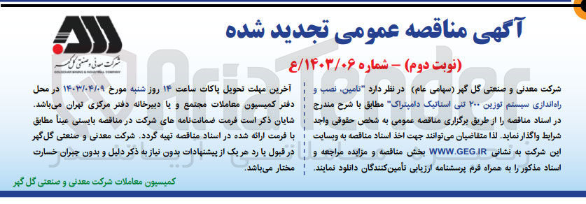 تصویر کوچک آگهی  تامین نصب و راه اندازی سیستم توزین ۲۰۰ تنی استاتیک دامپتراک 