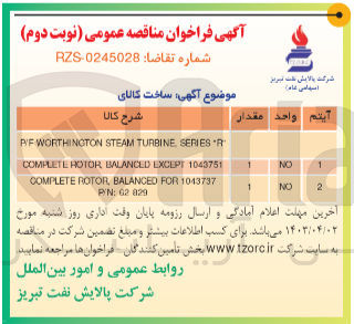 تصویر کوچک آگهی ساخت کالای PF WORTHINGTON STEAM TURBINE SERIES 'R'