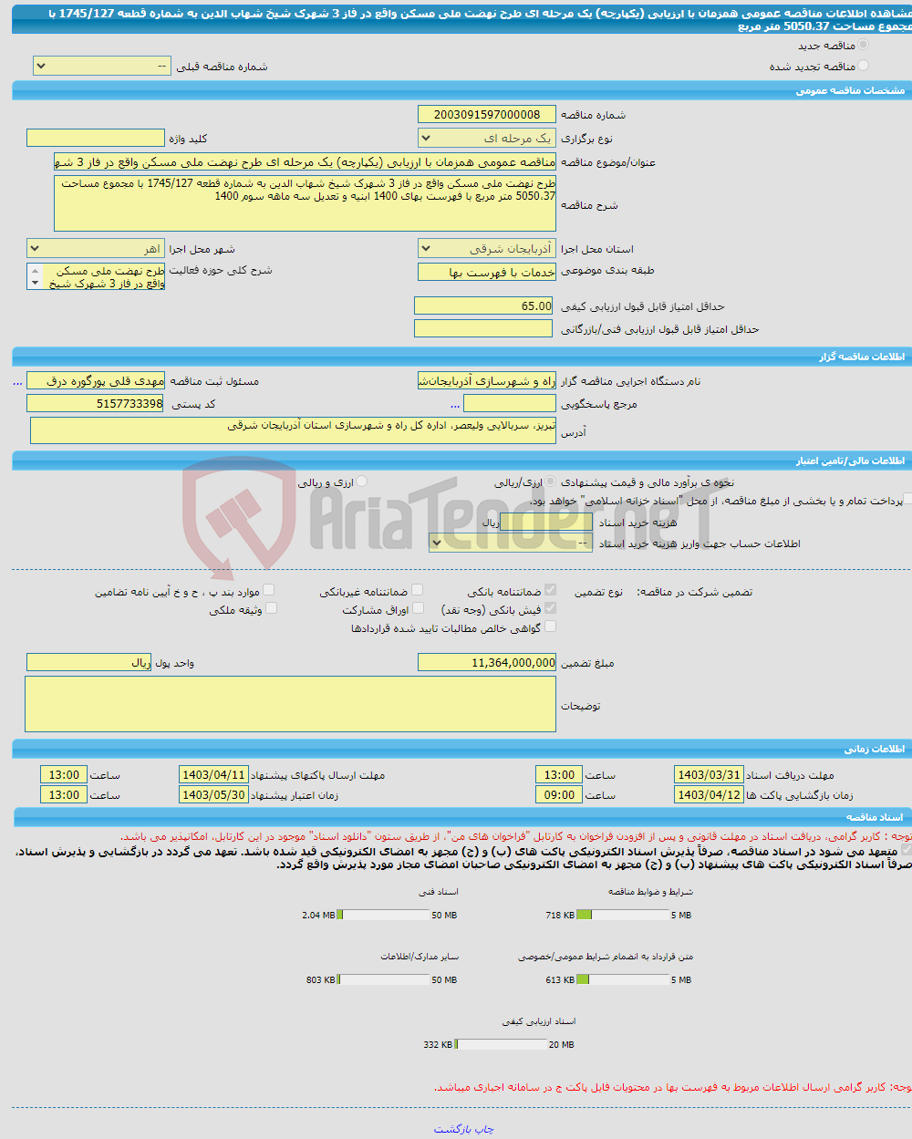 تصویر کوچک آگهی مناقصه عمومی همزمان با ارزیابی (یکپارچه) یک مرحله ای طرح نهضت ملی مسکن واقع در فاز 3 شهرک شیخ شهاب الدین به شماره قطعه 1745/127 با مجموع مساحت 5050،37 متر مربع