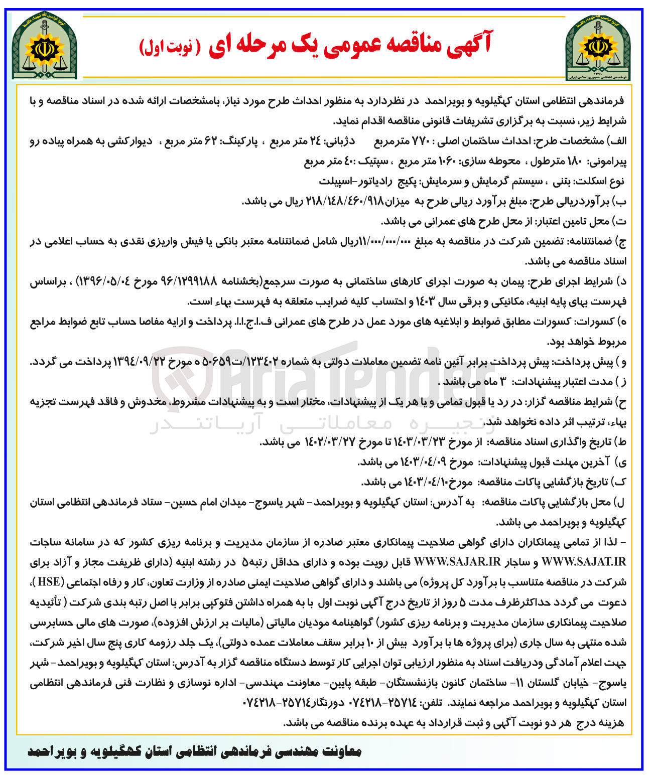 تصویر کوچک آگهی واگذاری به منظور احداث طرح مورد نیاز: احداث ساختمان اصلی 770 مترمربع دژبانی 24 مترمربع پارکینگ 62 مترمربع دیوارکشی به همراه پیاده رو پیرامونی 180 متر طول محوطه سازی 1060 مترمربع سپتیک 40 مترمربع نوع اسکلت بتنی سیستم گرمایش و سرمایش پکیج رادیاتور اسپیلت