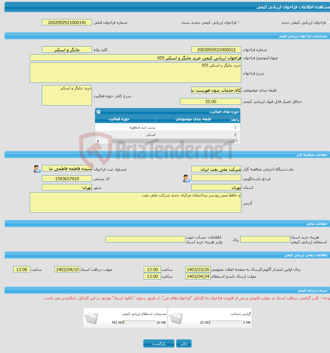 تصویر کوچک آگهی فراخوان ارزیابی کیفی خرید چاپگر و اسکنر 055